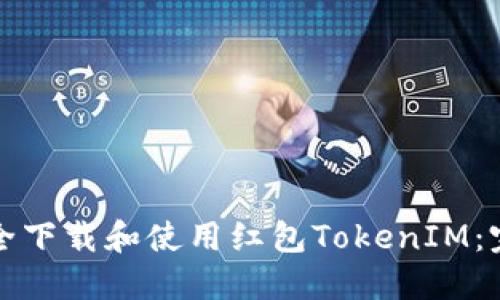 如何安全下载和使用红包TokenIM：完整指南