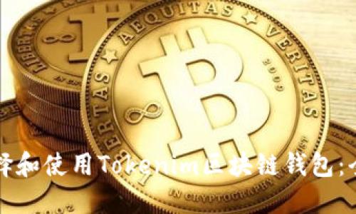 如何选择和使用Tokenim区块链钱包：全面指南