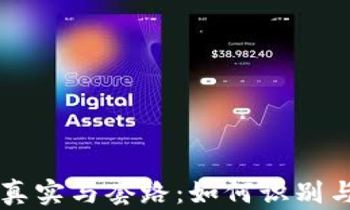 
虚拟数字币的真实与套路：如何识别与避免投资陷阱