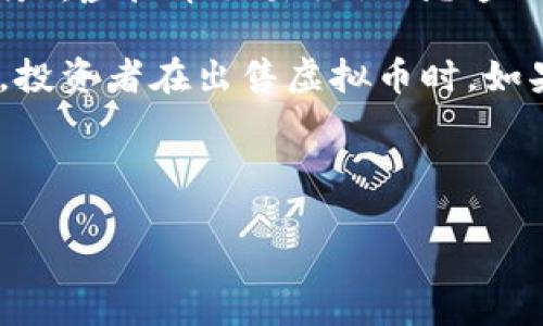 详细介绍：

在当今数字经济时代，虚拟币、尤其是加密货币如比特币、以太坊等，已经成为许多人投资或交易的对象。然而，随着其交易的普及，随之而来的一个重要问题便是：虚拟币交易交税吗？这一问题不仅关乎投资者的财务规划，也是各国税务机构密切关注的焦点。

在许多国家，虚拟币被视为资产，因此在进行交易、交换或出售这些资产时，可能会产生资本利得税。资本利得税是指在资产增值后，出售时所需要上缴的税款。投资者在出售虚拟币时，如果获利，就可能被要求缴纳这部分税款。各国对这一问题的规定不尽相同，有些国家对虚拟货币采取较为宽松的政策，而另一些国家则实施严格的监管和征税。



虚拟币交易是否需要交税？全面解析与投资建议