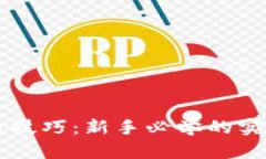 虚拟币炒币技巧：新手必学的实战视频指南