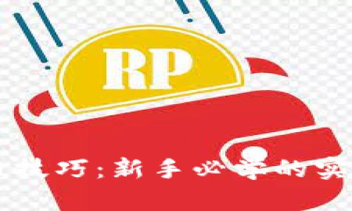 虚拟币炒币技巧：新手必学的实战视频指南