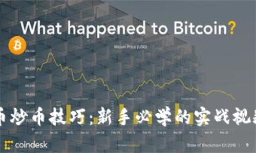 虚拟币炒币技巧：新手必学的实战视频指南