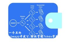 思考一个且的Tokenimapp开发公：轻松掌握Token管理