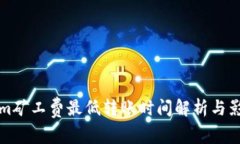 Tokenim矿工费最低转账时间解析与影响因素