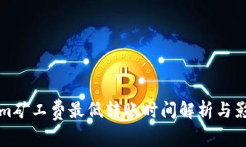 Tokenim矿工费最低转账时间解析与影响因素