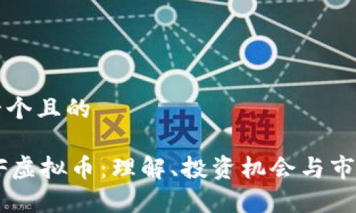 思考一个且的

: HTDF虚拟币：理解、投资机会与市场分析