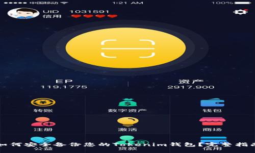 如何安全备份您的Tokenim钱包？完整指南