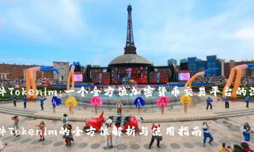 炒币软件Tokenim：一个全方位加密货币交易平台的深度解析


炒币软件Tokenim的全方位解析与使用指南