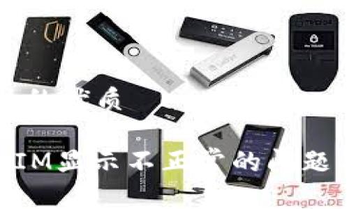 思考一个且的优质

解析TokenIM显示不正常的问题及解决办法