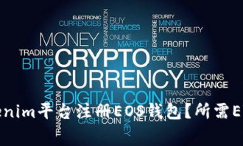 如何在Tokenim平台注册EOS钱包？所需ETH费用详解