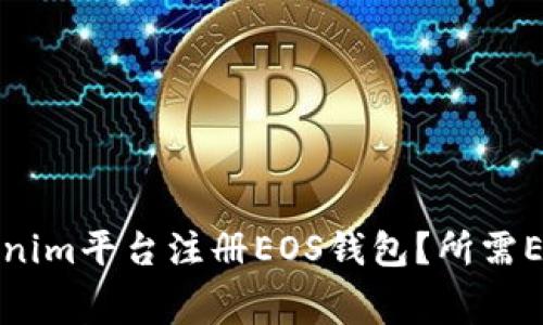 如何在Tokenim平台注册EOS钱包？所需ETH费用详解