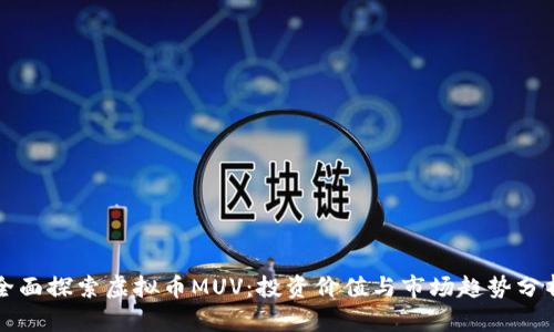 全面探索虚拟币MUV：投资价值与市场趋势分析