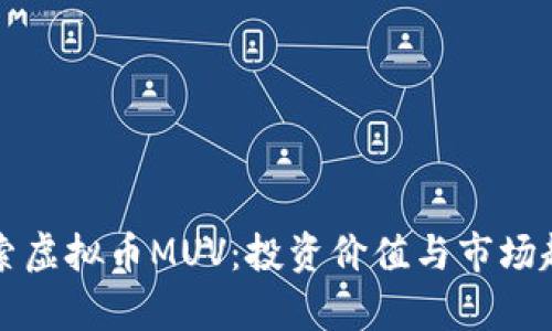 全面探索虚拟币MUV：投资价值与市场趋势分析