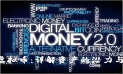 RPC虚拟币：详解资产的潜力与价值