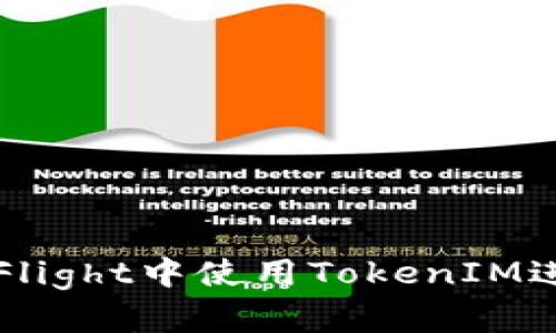 如何在TestFlight中使用TokenIM进行应用测试