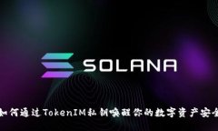 如何通过TokenIM私钥唤醒你的数字资产安全
