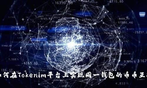 如何在Tokenim平台上实现同一钱包的币币互换