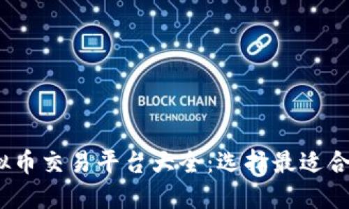 2023年虚拟币交易平台大全：选择最适合你的交易所