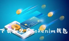 如何安全下载和使用Tokenim钱包：完整指南