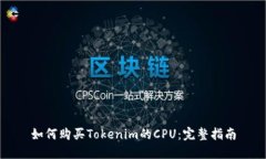 如何购买Tokenim的CPU：完整指南