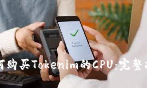 如何购买Tokenim的CPU：完整指南