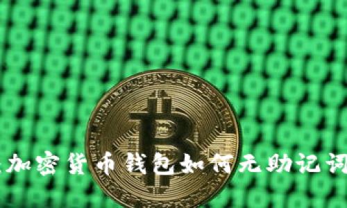Tokenim：加密货币钱包如何无助记词安全管理