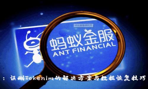 : 误删Tokenim的解决方案与数据恢复技巧