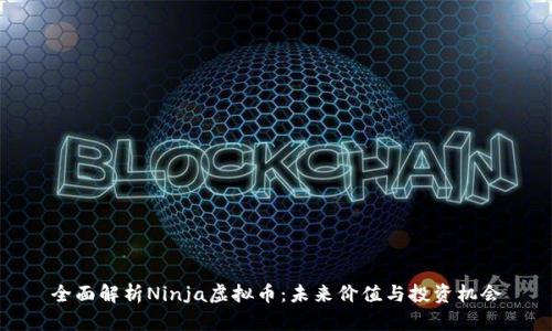 全面解析Ninja虚拟币：未来价值与投资机会