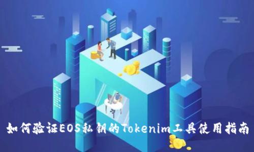 如何验证EOS私钥的Tokenim工具使用指南