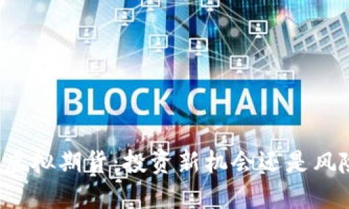 比特币虚拟期货：投资新机会还是风险陷阱？