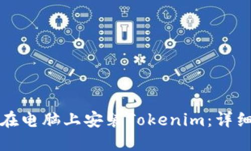 如何在电脑上安装Tokenim：详细指南