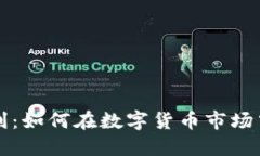 虚拟币对冲套利：如何在数字货币市场中实现稳