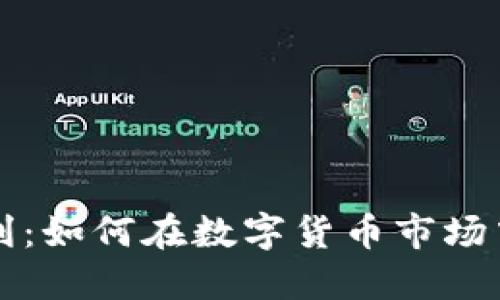 虚拟币对冲套利：如何在数字货币市场中实现稳健收益