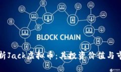 深入解析Jack虚拟币：其投资价值与市场前景