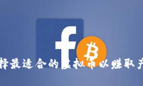 如何选择最适合的虚拟币以赚取产币收益