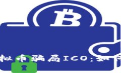 全面解析虚拟币骗局ICO：如何识别与防范