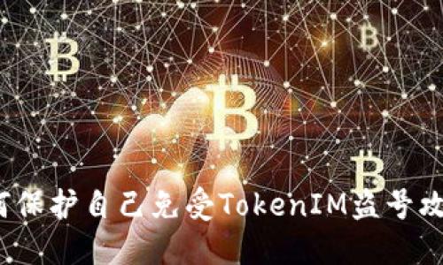如何保护自己免受TokenIM盗号攻击？