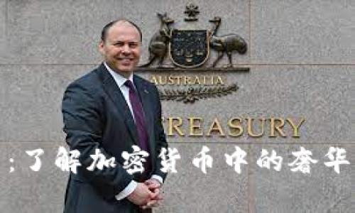 贵族虚拟币：了解加密货币中的奢华与财富象征