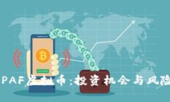 了解PAF虚拟币：投资机会与风险分析