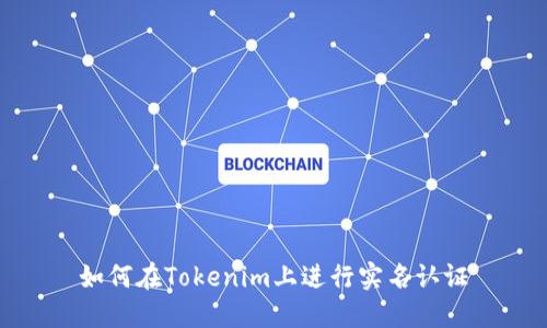 如何在Tokenim上进行实名认证