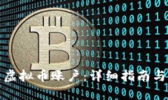 如何开通虚拟币账户：详细指南与实用建议